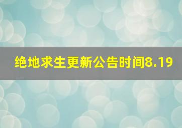 绝地求生更新公告时间8.19