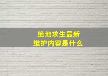 绝地求生最新维护内容是什么