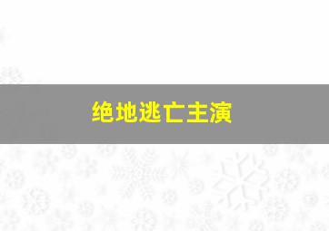 绝地逃亡主演