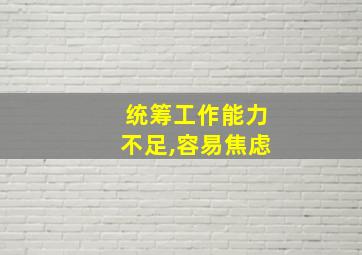 统筹工作能力不足,容易焦虑