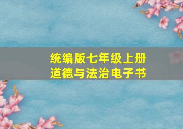 统编版七年级上册道德与法治电子书