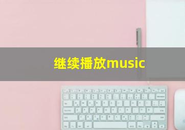 继续播放music