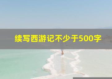 续写西游记不少于500字