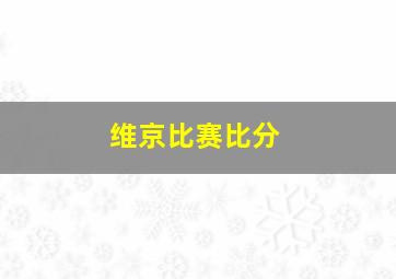 维京比赛比分