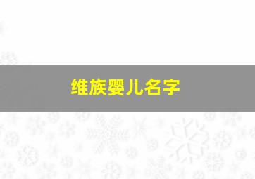 维族婴儿名字