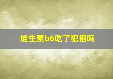 维生素b6吃了犯困吗