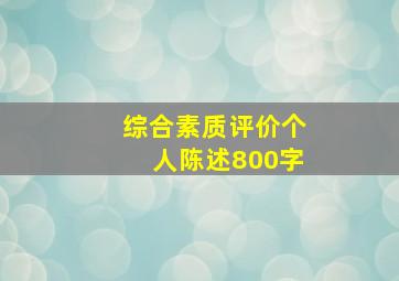 综合素质评价个人陈述800字