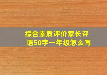 综合素质评价家长评语50字一年级怎么写