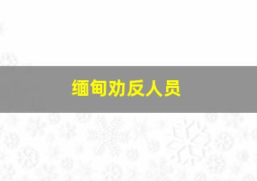 缅甸劝反人员