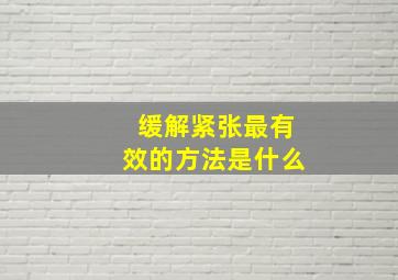 缓解紧张最有效的方法是什么