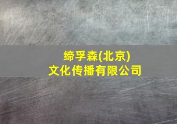 缔孚森(北京)文化传播有限公司