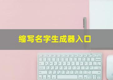 缩写名字生成器入口