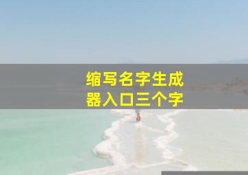 缩写名字生成器入口三个字