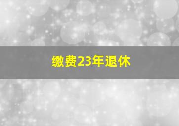 缴费23年退休