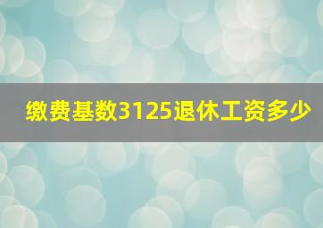 缴费基数3125退休工资多少