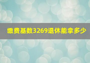 缴费基数3269退休能拿多少