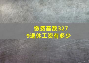 缴费基数3279退休工资有多少