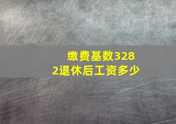 缴费基数3282退休后工资多少