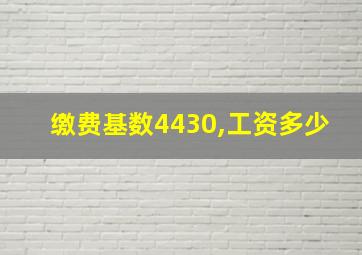 缴费基数4430,工资多少