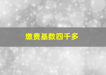 缴费基数四千多