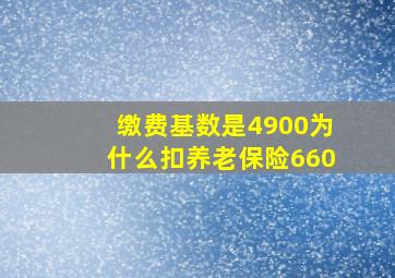 缴费基数是4900为什么扣养老保险660