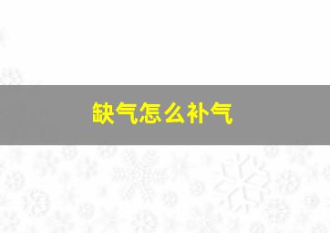 缺气怎么补气