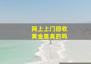 网上上门回收黄金是真的吗