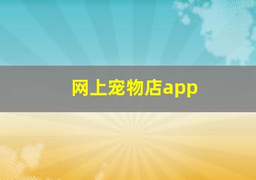 网上宠物店app