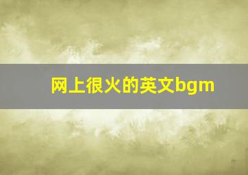 网上很火的英文bgm