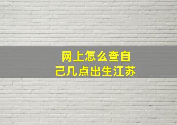 网上怎么查自己几点出生江苏