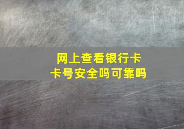 网上查看银行卡卡号安全吗可靠吗