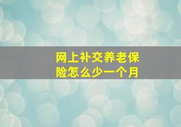 网上补交养老保险怎么少一个月