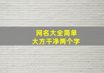 网名大全简单大方干净两个字