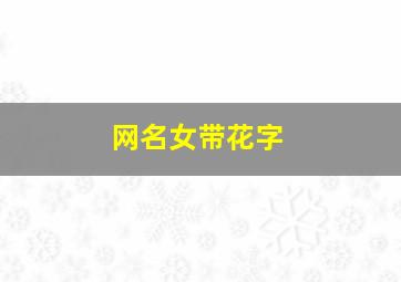 网名女带花字