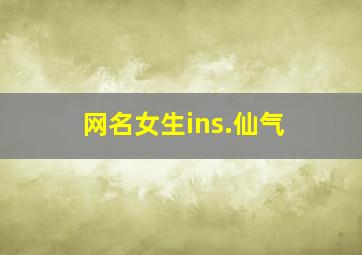 网名女生ins.仙气