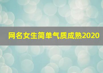 网名女生简单气质成熟2020