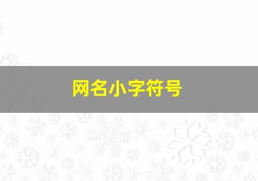 网名小字符号