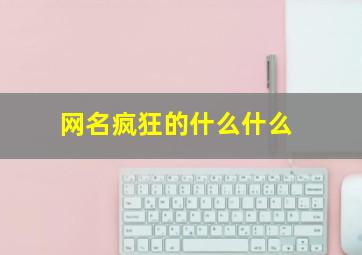 网名疯狂的什么什么