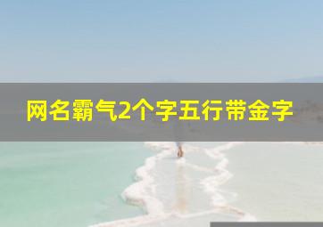 网名霸气2个字五行带金字