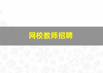 网校教师招聘