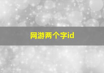 网游两个字id