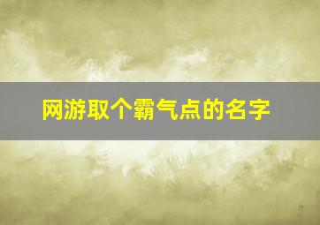 网游取个霸气点的名字