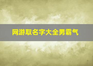 网游取名字大全男霸气