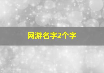 网游名字2个字