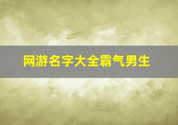 网游名字大全霸气男生