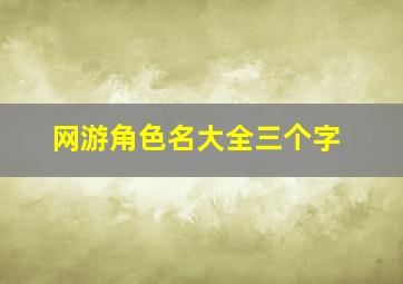 网游角色名大全三个字