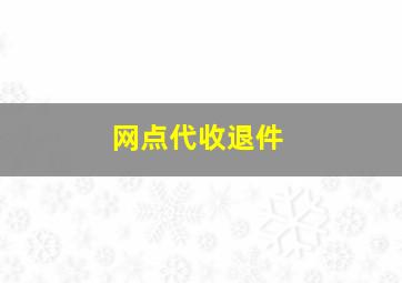 网点代收退件