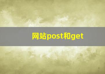 网站post和get