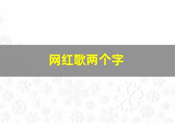 网红歌两个字