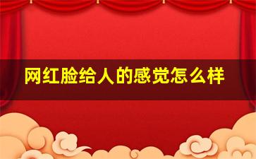 网红脸给人的感觉怎么样